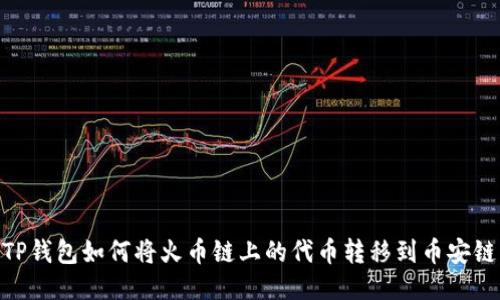 TP钱包如何将火币链上的代币转移到币安链