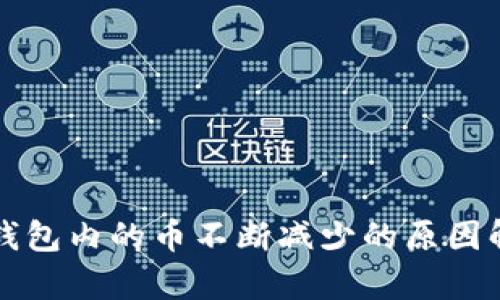 TP钱包内的币不断减少的原因解析