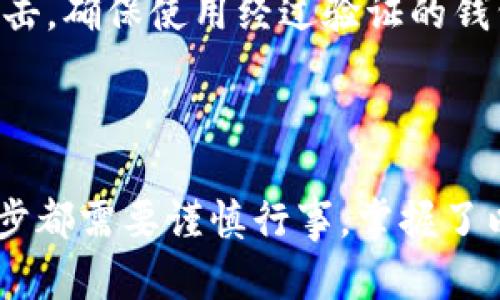 以太坊钱包怎样提现金

以太坊提现金, 以太坊钱包, 提现步骤, 加密货币, 数字资产/guanjianci

引言

以太坊（Ethereum）是目前最为流行的区块链平台之一，它不仅支持数字货币交易，更是一个强大的去中心化应用开发平台。随着加密货币的普及，越来越多的人希望能够将自己的数字资产转化为实际的现金。在这篇文章中，我们将详细介绍如何通过以太坊钱包进行提现，并探讨相关的注意事项、步骤以及可能遇到的问题。

以太坊钱包基本知识

在开始提现之前，首先需要了解以太坊钱包的基本概念。以太坊钱包是存储以太坊（ETH）和其他基于以太坊的代币（如ERC-20代币）的工具。用户可以通过钱包进行接收、存储和发送以太坊及其代币，钱包可以是软件形式（如手机或电脑应用），也可以是硬件形式（如Ledger和Trezor等设备）。

提现现金的步骤

将以太坊提现为现金通常需要通过一个交易所或平台。以下是具体的步骤，帮助你了解如何通过以太坊钱包提现现金。

步骤一：选择交易所
首先，你需要选择一个可靠的加密货币交易所，这里的交易所可以是如币安（Binance）、火币（Huobi）、OKEx等知名平台。选择交易所时需要考虑几个方面，包括安全性、手续费、提款速度和是否支持国家货币。

步骤二：注册并验证账户
在选定的交易所创建一个账户。大多数交易所都会要求用户提供个人信息以及身份验证文件，如护照或驾驶证。这是为了符合反洗钱（AML）和了解你的客户（KYC）的相关法规。完成验证后，你的账户将被激活，可以进行交易。

步骤三：创建并连接以太坊钱包
在交易所账户设置页面，你需要添加你的以太坊钱包地址。确保使用正确的钱包地址，以免资产丢失。如果你使用的是软件钱包，只需在钱包中找到“接收”地址并复制，然后在交易所账户中粘贴即可。

步骤四：转账以太坊到交易所
在钱包中，选择你想要转账的ETH数量，并输入交易所的以太坊地址，然后确认转账。转账完成后，一般会在几分钟内到账。确认到账后，你可以在交易所中查看资产余额。

步骤五：卖出以太坊
在交易所内选择“交易”或“现货交易”功能，设定你的卖出价格和数量，然后提交交易。不同的交易所界面可能不同，但一般都有便捷的操作步骤。成功卖出后，你的的法币余额将会更新。

步骤六：提现现金
在交易所平台上选择“提现”功能，把你的法币转出到个人银行账户中。通常交易所会要求你选择提现的货币种类（如人民币、美元等），并填写你的银行信息。提交后，通常需要一些时间才能处理。提现速度依据各个交易所的政策而不同，有时候可能会需要数小时到数天不等。

提现过程中可能遇到的问题

1. 地址错误导致资金丢失
在转账过程中，最常见的问题之一就是地址错误。用户在进行ETH提现时，有时会不小心输入错误的以太坊地址。这将导致资金永远丢失，无法找回。为避免这种情况，用户在输入地址的时候，建议复制并粘贴钱地址，而不是手动输入。此外，确保同一网络链（如以太坊主网）上转账。

2. 交易所的冻结或拒绝
一些交易所在用户刚注册后会有提现上限，或在交易过程中可能会因可疑交易而冻结账户。这是为了确保平台的安全性。若遇到这种情况，可以联系交易所客服进行查询和解决。通常需要用户提交更多的身份验证信息才能解冻账户。

3. 提现手续费问题
不同交易所的提现手续费不尽相同。部分交易所虽然交易费用较低，但提现的费用可能很高，反之亦然。在选择交易所时，除考虑交易费用外，也应特别注意提现费用。在进行提现之前，一定要计算清楚所有的费用，以免造成损失。

4. 转账时间问题
在不同网络高峰期，Ethernet网络的交易拥堵将导致转账时间延长，可能需要数小时，甚至更长时间才能确认。这可能影响你在交易所中的操作，造成价格波动。建议避免在以太坊网络高峰期间进行转账，比如周末和市场活动频繁的时期。

5. 使用不安全的钱包
选择一个不安全的钱包可能会导致资产被盗。如果你使用的以太坊钱包没有进行适当的安全加固（如双重认证存取），那么很容易被骗或受到网络攻击。确保使用经过验证的钱包，比如形势成熟的硬件钱包，来保护你的资产安全。

结论

通过以太坊钱包提现现金的过程并不是复杂的，但需要用户认真对待每一个细节。从选择合适的交易所、正确的转账地址到耐心等待提现处理，每一步都需要谨慎行事。掌握了以上过程后，不管是新手还是老手，都会在这个迅速发展的加密货币市场中政策顺利，也能够安全地将他们的数字资产转变为现实资产。