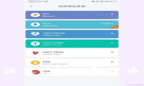   如何在TP钱包上购买BSC链上的U币？ / 

 guanjianci TP钱包, BSC链, U币, 加密货币投资, 钱包使用方法 /guanjianci 

### 引言

近年来，加密货币的发展引发了全球范围内的关注。TP钱包作为一款多功能的数字资产管理工具，不仅支持多种链上的资产管理，还为用户提供了便捷的购买方式。在BSC链（Binance Smart Chain）上，U币（Tether USD）作为一种广泛使用的稳定币，许多用户希望了解如何在TP钱包中进行购买。在本篇文章中，我们会详细介绍TP钱包的使用方法，并解答常见问题，帮助用户轻松购买BSC链上的U币。

### TP钱包介绍

TP钱包是一款去中心化的数字货币钱包，支持以太坊（Ethereum）和多条区块链上的代币管理。用户可以在TP钱包中安全地存储、转账和购买各类加密资产。其简单直观的用户界面，使得即使是新手也能快速上手。

#### TP钱包的主要功能

1. **资产管理**：TP钱包支持多种主流的加密货币，用户可以随时查看其资产情况。
2. **安全性**：采用高标准的安全技术，确保用户资产的安全。此外，用户的私钥由自己完全掌控，方案去中心化。
3. **多链支持**：除了以太坊，TP钱包还支持BSC、Tron等主流区块链，方便用户操作。
4. **去中心化交易所（DEX）**：用户可以在钱包中直接连接去中心化交易所，进行快速交易。
5. **锚定稳定币的购买**：用户可以快速购买如U币这样的稳定币，方便用于交易和投资。

### 如何在TP钱包上购买BSC链上的U币

购买BSC链上的U币相对简单，以下是详细步骤：

#### 第一步：下载和安装TP钱包

用户需要前往TP钱包官方网站或应用商店下载并安装该应用。安装完成后，打开应用。

#### 第二步：创建或导入钱包

如果您是新用户，可以选择点击“创建钱包”，按照提示设置密码和备份助记词。如果您已有钱包，可以选择“导入钱包”，输入助记词进行恢复。

#### 第三步：添加BSC链

在TP钱包中，默认情况下可能会显示以太坊链。用户需要切换到BSC链：
1. 点击上方的链选择框。
2. 从下拉菜单中选择“Binance Smart Chain”。

按照提示切换完成后，您将进入BSC链的界面。

#### 第四步：获取BNB币

由于用户需要用BNB（Binance Coin）支付网络费用，因此需要在TP钱包中拥有BNB。可以通过以下方法获取BNB：
- 在其他交易所购买BNB并转入TP钱包。
- 使用TP钱包内置的兑换功能，将其他资产转换为BNB。

#### 第五步：通过去中心化交易所购买U币

用户可以访问钱包内的去中心化交易所，进行U币的购买：
1. 在去中心化交易所中，选择交换的币种为BNB，目标币种为U。
2. 输入需要购买的U币数量，检查相关的网络费用，并确认交易。
3. 提交交易后，等待交易确认。

一旦成功，您的TP钱包中将出现U币。

### 常见问题解答

在购买BSC链上的U币时，用户可能会遇到一些疑问。以下是五个常见问题及详细解答。

#### 问题一：在TP钱包中如何备份和恢复我的钱包？

##### 备份钱包的重要性

首先，备份钱包是保护用户数字资产的关键措施。如果手机丢失或钱包损坏，没有备份就无法恢复账户，资产会面临损失。因此，建议使用TP钱包时务必备份助记词。

##### 如何备份钱包

在TP钱包中备份钱包很简单：
1. 打开TP钱包，进入钱包首页。
2. 点击设置（齿轮图标），选择“备份钱包”选项。
3. 系统会给予用户12个随机单词，称为助记词。请确保将这些单词完整并安全地记录下来。

##### 恢复钱包的步骤

如果需要恢复钱包，可以按照以下步骤进行：
1. 打开TP钱包，点击“导入钱包”。
2. 选择“助记词导入”。
3. 输入之前备份的助记词，并设定一个新的密码。
4. 确认后，您将能够恢复之前的所有资产。

此流程会将所有在BSC链和其他支持链上的资产恢复到新设备或应用上。

#### 问题二：为什么我在购买U币时收到高额的手续费？

##### 手续费的构成

在TP钱包中购买U币时，用户可能会遇到高额的手续费。这通常是由于以下原因造成的：
1. **网络拥堵**：如果BSC网络处于拥堵状态，交易的确认时间会延长，手续费自然增加。
2. **滑点设置**：在去中心化交易所购币时，滑点设置过高，导致价格波动效应产生额外费用。
3. **交易所收费**：如果使用的兑换服务有额外费用，也会导致支出增加。

##### 如何降低手续费

- **选择合适的交易时机**：在网络较为畅通时进行交易，可以减少手续费。
- **调整滑点设置**：在交易过程中，可以手动调整滑点值，合理设置滑点通常在1%左右。
- **注意不同平台的手续费**：有些去中心化交易所可能会收取额外费用，用户可考虑使用手续费更低的平台进行交易。

#### 问题三：TP钱包是否安全？

##### 钱包安全性分析

TP钱包采用多重安全机制以保障用户资产安全，其私钥由用户自己管理，去中心化的特性使得服务器无法直接访问用户的资产。此外，TP钱包内置的安全功能如加密、指纹或面部识别等，也增强了安全性。

##### 用户的安全责任

尽管TP钱包具备安全性，但用户依然需要自我保护：
1. **保密助记词**：绝对不要将自己的助记词分享给他人，避免诈骗。
2. **避免公共网络**：尽量在安全的网络环境下使用钱包，以防止黑客攻击。
3. **定期更新应用**：保持TP钱包应用的最新版本以确保安全功能的有效性。

#### 问题四：如何判断U币的投资价值？

##### U币的特点

U币（USDT）是一种与法币挂钩的稳定币，通常1 USDT的价值是1美元。其稳定性赋予用户在波动剧烈市场中保持资金流动性的重要价值。

##### 市场分析

- **流动性**：USDT在很多交易所具有较高的流动性，用户在交换其他加密资产时可以利用其作为桥梁。
- **需求与供应**：如市场对加密货币的需求增加，U币的使用数量会增加，从而反映其价值。

##### 未来前景

由于USDT正在被越来越多的商家接受，并且其在去中心化金融（DeFi）中的应用场景广泛，未来可能会面临更高的需求。通过关注市场动态和宏观经济形势，用户可以提前掌握USDT的投资价值。

#### 问题五：购买U币后如何进行安全存储？

##### 存储语义

一旦用户购买了U币，确保其安全存储至关重要。用户可以选择将其保留在TP钱包中，或转移到其他硬件钱包进行存储。

##### TP钱包存储方式

TP钱包内的资产默认是安全的，用户可以采取以下步骤进一步强化安全性：
1. **设定强密码**：使用复杂且独特的密码，防止他人访问。
2. **启用双因素认证**：如TP钱包支持双重身份验证，设置后可以增加安全性。
3. **定期检查账户活动**：用户应养成定期查看账户活动的习惯，确保没有异常交易。

##### 使用硬件钱包

对于持有大量加密货币的用户，建议将资产转移到硬件钱包中存储。硬件钱包因其离线保存的特性，使得黑客攻击的可能性大幅降低。例如，Ledger和Trezor等硬件钱包品牌被广泛认可。

### 结论

通过以上方法，用户可以轻松地在TP钱包上购买BSC链上的U币，并了解了有关安全和存储的一些最佳实践。同时，掌握了相关问题的解答也有助于用户在加密货币的投资过程中做出更明智的决策。在加密货币投资的道路上，始终需要谨慎行事，保持对市场的敏感与关注。希望以上信息能够帮助到想购买U币的用户！
