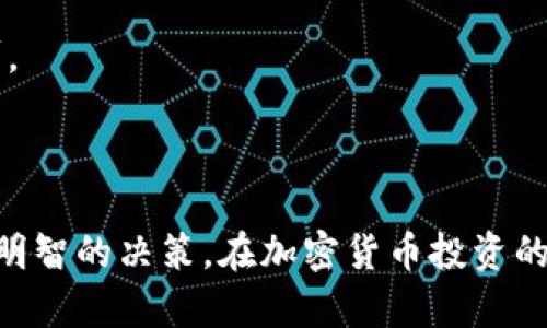   如何在TP钱包上购买BSC链上的U币？ / 

 guanjianci TP钱包, BSC链, U币, 加密货币投资, 钱包使用方法 /guanjianci 

### 引言

近年来，加密货币的发展引发了全球范围内的关注。TP钱包作为一款多功能的数字资产管理工具，不仅支持多种链上的资产管理，还为用户提供了便捷的购买方式。在BSC链（Binance Smart Chain）上，U币（Tether USD）作为一种广泛使用的稳定币，许多用户希望了解如何在TP钱包中进行购买。在本篇文章中，我们会详细介绍TP钱包的使用方法，并解答常见问题，帮助用户轻松购买BSC链上的U币。

### TP钱包介绍

TP钱包是一款去中心化的数字货币钱包，支持以太坊（Ethereum）和多条区块链上的代币管理。用户可以在TP钱包中安全地存储、转账和购买各类加密资产。其简单直观的用户界面，使得即使是新手也能快速上手。

#### TP钱包的主要功能

1. **资产管理**：TP钱包支持多种主流的加密货币，用户可以随时查看其资产情况。
2. **安全性**：采用高标准的安全技术，确保用户资产的安全。此外，用户的私钥由自己完全掌控，方案去中心化。
3. **多链支持**：除了以太坊，TP钱包还支持BSC、Tron等主流区块链，方便用户操作。
4. **去中心化交易所（DEX）**：用户可以在钱包中直接连接去中心化交易所，进行快速交易。
5. **锚定稳定币的购买**：用户可以快速购买如U币这样的稳定币，方便用于交易和投资。

### 如何在TP钱包上购买BSC链上的U币

购买BSC链上的U币相对简单，以下是详细步骤：

#### 第一步：下载和安装TP钱包

用户需要前往TP钱包官方网站或应用商店下载并安装该应用。安装完成后，打开应用。

#### 第二步：创建或导入钱包

如果您是新用户，可以选择点击“创建钱包”，按照提示设置密码和备份助记词。如果您已有钱包，可以选择“导入钱包”，输入助记词进行恢复。

#### 第三步：添加BSC链

在TP钱包中，默认情况下可能会显示以太坊链。用户需要切换到BSC链：
1. 点击上方的链选择框。
2. 从下拉菜单中选择“Binance Smart Chain”。

按照提示切换完成后，您将进入BSC链的界面。

#### 第四步：获取BNB币

由于用户需要用BNB（Binance Coin）支付网络费用，因此需要在TP钱包中拥有BNB。可以通过以下方法获取BNB：
- 在其他交易所购买BNB并转入TP钱包。
- 使用TP钱包内置的兑换功能，将其他资产转换为BNB。

#### 第五步：通过去中心化交易所购买U币

用户可以访问钱包内的去中心化交易所，进行U币的购买：
1. 在去中心化交易所中，选择交换的币种为BNB，目标币种为U。
2. 输入需要购买的U币数量，检查相关的网络费用，并确认交易。
3. 提交交易后，等待交易确认。

一旦成功，您的TP钱包中将出现U币。

### 常见问题解答

在购买BSC链上的U币时，用户可能会遇到一些疑问。以下是五个常见问题及详细解答。

#### 问题一：在TP钱包中如何备份和恢复我的钱包？

##### 备份钱包的重要性

首先，备份钱包是保护用户数字资产的关键措施。如果手机丢失或钱包损坏，没有备份就无法恢复账户，资产会面临损失。因此，建议使用TP钱包时务必备份助记词。

##### 如何备份钱包

在TP钱包中备份钱包很简单：
1. 打开TP钱包，进入钱包首页。
2. 点击设置（齿轮图标），选择“备份钱包”选项。
3. 系统会给予用户12个随机单词，称为助记词。请确保将这些单词完整并安全地记录下来。

##### 恢复钱包的步骤

如果需要恢复钱包，可以按照以下步骤进行：
1. 打开TP钱包，点击“导入钱包”。
2. 选择“助记词导入”。
3. 输入之前备份的助记词，并设定一个新的密码。
4. 确认后，您将能够恢复之前的所有资产。

此流程会将所有在BSC链和其他支持链上的资产恢复到新设备或应用上。

#### 问题二：为什么我在购买U币时收到高额的手续费？

##### 手续费的构成

在TP钱包中购买U币时，用户可能会遇到高额的手续费。这通常是由于以下原因造成的：
1. **网络拥堵**：如果BSC网络处于拥堵状态，交易的确认时间会延长，手续费自然增加。
2. **滑点设置**：在去中心化交易所购币时，滑点设置过高，导致价格波动效应产生额外费用。
3. **交易所收费**：如果使用的兑换服务有额外费用，也会导致支出增加。

##### 如何降低手续费

- **选择合适的交易时机**：在网络较为畅通时进行交易，可以减少手续费。
- **调整滑点设置**：在交易过程中，可以手动调整滑点值，合理设置滑点通常在1%左右。
- **注意不同平台的手续费**：有些去中心化交易所可能会收取额外费用，用户可考虑使用手续费更低的平台进行交易。

#### 问题三：TP钱包是否安全？

##### 钱包安全性分析

TP钱包采用多重安全机制以保障用户资产安全，其私钥由用户自己管理，去中心化的特性使得服务器无法直接访问用户的资产。此外，TP钱包内置的安全功能如加密、指纹或面部识别等，也增强了安全性。

##### 用户的安全责任

尽管TP钱包具备安全性，但用户依然需要自我保护：
1. **保密助记词**：绝对不要将自己的助记词分享给他人，避免诈骗。
2. **避免公共网络**：尽量在安全的网络环境下使用钱包，以防止黑客攻击。
3. **定期更新应用**：保持TP钱包应用的最新版本以确保安全功能的有效性。

#### 问题四：如何判断U币的投资价值？

##### U币的特点

U币（USDT）是一种与法币挂钩的稳定币，通常1 USDT的价值是1美元。其稳定性赋予用户在波动剧烈市场中保持资金流动性的重要价值。

##### 市场分析

- **流动性**：USDT在很多交易所具有较高的流动性，用户在交换其他加密资产时可以利用其作为桥梁。
- **需求与供应**：如市场对加密货币的需求增加，U币的使用数量会增加，从而反映其价值。

##### 未来前景

由于USDT正在被越来越多的商家接受，并且其在去中心化金融（DeFi）中的应用场景广泛，未来可能会面临更高的需求。通过关注市场动态和宏观经济形势，用户可以提前掌握USDT的投资价值。

#### 问题五：购买U币后如何进行安全存储？

##### 存储语义

一旦用户购买了U币，确保其安全存储至关重要。用户可以选择将其保留在TP钱包中，或转移到其他硬件钱包进行存储。

##### TP钱包存储方式

TP钱包内的资产默认是安全的，用户可以采取以下步骤进一步强化安全性：
1. **设定强密码**：使用复杂且独特的密码，防止他人访问。
2. **启用双因素认证**：如TP钱包支持双重身份验证，设置后可以增加安全性。
3. **定期检查账户活动**：用户应养成定期查看账户活动的习惯，确保没有异常交易。

##### 使用硬件钱包

对于持有大量加密货币的用户，建议将资产转移到硬件钱包中存储。硬件钱包因其离线保存的特性，使得黑客攻击的可能性大幅降低。例如，Ledger和Trezor等硬件钱包品牌被广泛认可。

### 结论

通过以上方法，用户可以轻松地在TP钱包上购买BSC链上的U币，并了解了有关安全和存储的一些最佳实践。同时，掌握了相关问题的解答也有助于用户在加密货币的投资过程中做出更明智的决策。在加密货币投资的道路上，始终需要谨慎行事，保持对市场的敏感与关注。希望以上信息能够帮助到想购买U币的用户！