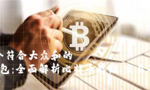 思考一个符合大众和的
 环球钱包：全面解析比特币存储、交易及安全性