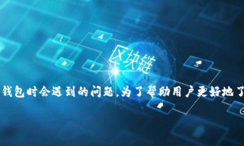 tp钱包新版本怎么用是许多用户在使用区块链钱包时会遇到的问题。为了帮助用户更好地了解和使用TP钱包的新版本，以下是详细的介绍。

TP钱包新版本使用指南与常见问题解答