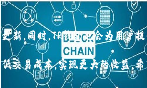 如何选择TP钱包的手续费支付方式
TP钱包, 手续费, 加密货币, 数字资产, 钱包安全/guanjianci

现代金融科技的快速发展使得加密货币越来越受到大众的关注。其中，TP钱包作为一种非常受欢迎的钱包选择，在数字资产的存储和交易中扮演了重要角色。然而，在使用TP钱包进行各种操作时，手续费的选择与支付方式也成为了用户需要重点关注的问题。本文将详细介绍TP钱包的手续费相关内容，并针对该话题的常见问题进行深入探讨。

一、TP钱包概述
TP钱包是一种多功能的加密货币钱包，支持多种数字资产的存储与管理。作为用户管理加密资产的重要工具，TP钱包以其安全性和便捷性在市场上赢得了良好的口碑。用户可以在TP钱包中进行资产的转账、交易和兑换，同时也能够方便地查看自己的资产状态和历史交易记录。

二、TP钱包的手续费是什么？
手续费是用户在使用TP钱包进行交易时需要支付的费用，这些费用主要用于网络确认交易和维护平台的运营。发送加密货币时，交易需要被区块链网络的矿工确认，而这通常需要支付一定的手续费。手续费的高低将直接影响交易的确认速度，手续费越高，确认速度通常越快。此外，TP钱包的手续费还可能包括平台自身的服务费用。

三、TP钱包手续费的支付方式
在TP钱包中，用户通常会使用自己的加密货币余额来支付交易所需的手续费。例如，如果你想要转账比特币，你将需要在你的钱包中保留一定数量的比特币来作为支付手续费。TP钱包的手续费设置相对灵活，用户可以根据自己的需求和交易紧急程度选择不同的手续费标准。在大多数情况下，用户可以选择“正常费用”、“加急费用”等选项，费用的高低直接影响到交易的优先级。

四、如何计算TP钱包的手续费？
TP钱包的手续费计算受多种因素影响，主要包括网络的拥堵程度、交易的复杂性以及用户所选择的手续费级别。一般来说，用户在选择手续费时，TP钱包会提供相应的推荐费用，用户也可以手动设置。通常情况下，网络越拥堵，推荐的手续费就越高，而简单的交易费用也会相对较低。

五、TP钱包手续费相关的5个常见问题

1. 如何降低TP钱包的手续费？
降低TP钱包手续费可以通过多种方式实现。首先，用户可以选择在网络较为疏通的时段进行交易，这样可以减少手续费。其次，用户可以使用更为节省的手续费选项，例如选择普通费用而不是加急费用。此外，一些钱包应用也会在特定时间或活动期间提供手续费减免优惠，用户可以关注这类信息，从而降低成本。另外，使用经验丰富的用户也可以通过调整手续费的比率来实现最的费用控制。

2. TP钱包的手续费是固定的吗？
TP钱包的手续费并不是固定的，而是根据市场情况和网络状况动态变化的。用户在进行交易时，系统会根据当前的网络拥堵情况和交易类型提供推荐的手续费选项。通常，用户可以根据自己的需求选择不同档次的手续费，以适应不同的交易情况。例如，在交易高峰期，推荐的手续费可能会较高，而在网络比较空闲的时段，手续费则相对较低。

3. TP钱包中的手续费为什么有时较高？
TP钱包中的手续费在某些情况下会较高，主要是由于网络拥堵和交易量剧增所导致。通常在大型的市场波动、重大新闻事件发布后，用户的交易需求会急剧增加，造成网络拥堵。在这样的情况下，矿工优先处理手续费更高的交易，从而导致普通交易的手续费增加，用户为了确保其交易能够更快确认，而被迫提高手续费。此外，随着交易的复杂性增加，手续费也可能随之增加。

4. 我可以用什么支付手续费？
在TP钱包中，用户通常需要用自己所持有的加密货币支付手续费。一般情况下，用户在进行转账或交易时，会使用该交易中涉及的加密货币支付手续费，例如使用比特币支付比特币手续费，使用以太坊支付以太坊手续费等。确保在进行交易之前，用户的钱包中有足够的代币用于支付手续费是非常重要的，否则交易将无法成功完成。

5. 如何查看TP钱包的手续费？
用户可以通过TP钱包的界面查看当前交易的手续费。在发送加密货币时，钱包会自动计算并显示当前的手续费。当用户选择不同的服务（例如加急服务）时，相应的手续费也会随之更新。同时，TP钱包也会为用户提供历史交易记录，用户可以随时查看以往交易的手续费使用情况，以帮助管理和未来的交易费用。

综上所述，TP钱包在使用过程中相关的手续费支付方式及其选择是用户必须熟悉的内容。通过合理的管理和手续费，用户不仅可以更高效地进行数字资产的管理与交易，还能够降低交易成本，实现更大的收益。希望本文的内容能帮助用户更好地理解TP钱包的手续费机制，并做出明智的选择。