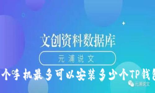 :

一个手机最多可以安装多少个TP钱包？