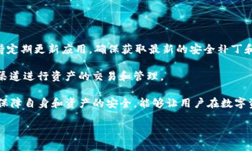   苹果手机能下载TP钱包吗？安卓用户有何选择？ / 

 guanjianci TP钱包, 苹果手机, 安卓手机, 钱包下载, 数字货币 /guanjianci 

### 一、TP钱包概述

TP钱包是一款专注于数字资产管理的移动应用软件，用户可以通过它便捷地存储、管理和交易各类数字货币。该钱包不仅支持众多主流的数字货币，包括但不限于比特币、以太坊和各种山寨币，还提供了一系列的去中心化交易功能，用户可以实时查看市场行情，执行交易和管理自己的资产。

相较于传统的中心化交易所，TP钱包因其去中心化的特性受到了越来越多用户的青睐。它不仅提高了资产的安全性，也增强了用户的隐私保护。用户可以通过助记词和私钥等多种方式来保障自己的资产安全。可以说，TP钱包是一款适合广大数字货币爱好者的优秀工具。

### 二、苹果手机能否下载TP钱包？

对于使用苹果手机的用户来说，首先要确定TP钱包是否在App Store中可用。实际上，TP钱包的开发团队在苹果平台也推出了相应版本的应用程序，这意味着苹果用户是能够从App Store里直接下载并使用TP钱包的。

不过，苹果的审核标准较为严格，部分涉及数字货币和区块链应用的APP在上线过程中可能需要较长的审核周期，因此有可能会存在不同地区的用户无法直接找到或下载到TP钱包的情况。建议用户在App Store中进行搜索，如果没有找到，可以尝试使用其他方式，比如在TP钱包的官方网站上找到下载链接或联系官方客服获得协助。

### 三、安卓用户的下载选择

与苹果用户不同，安卓系统的开放性使得它在应用下载方面的灵活性较高。安卓用户可以通过多个渠道来下载TP钱包。首先，用户可以通过Google Play商店直接搜索“TP钱包”，如果该应用在区域内上线，那么用户就可以顺利下载。如果无法在Google Play上找到TP钱包，安卓用户还可以考虑访问TP钱包的官方网站，获取应用的APK文件，手动安装。

需要注意的是，从第三方网站下载APK文件时，一定要确保来源可信，以防感染病毒或恶意软件。此外，用户还需要在手机设置中开启“未知来源”选项，才能安装来自于不是Google Play商店的应用。

### 四、如何保证钱包安全？

在使用TP钱包等数字资产管理工具时，安全性是每位用户必须考虑的重要因素。建议用户采取以下几种措施保障钱包的安全：

1. 助记词和私钥保护: 助记词和私钥是保护用户资产安全的核心信息。绝对不要将其分享给他人，建议将其保存在安全的地方或使用加密存储方式。
   
2. 二步验证: 启用二步验证功能（如短信验证或Google Authenticator）为登录过程增加额外的安全层。

3. 定期更新: 确保TP钱包应用处于最新版本，定期更新应用能够获得最新的安全补丁和。

4. 不连接公共网络: 避免在不安全的公共Wi-Fi下进行交易，尽可能使用私人安全的网络进行数字货币管理。

5. 多种备份方案: 考虑使用硬件钱包等多种方式分散保管资产，降低因单一设备损坏而导致的资金损失风险。

### 五、常见问题解答

1. TP钱包适合初学者使用吗？

对于很多初学者来说，TP钱包是一个相对友好的选择。它的用户界面，不同功能模块之间的设计逻辑清晰，用户可以轻松上手。在钱包的首页，用户可以快速查看资产情况、实时行情、交易记录等信息。此外，TP钱包内置丰富的帮助文档和指南，对于新手学习数字货币相关知识大有助益。

还有一点非常重要，TP钱包支持多种语言，这其中包括中文、英文、俄文等多种语言选项，这使得全球用户都能找到适合自己的语言版本。即使在使用过程中遇到问题，用户也可以方便地通过官方平台或者社区论坛寻求帮助。

2. TP钱包的交易费用高吗？

TP钱包的交易费用根据不同的数字货币和网络拥堵程度而有所不同。通常情况下，TP钱包会展示实时的交易费用，用户可以根据自己的需要选择较低的费用进行交易。除了交易费用，有些用户可能会关注到提取资金时的手续费，这一般取决于币种和提取方式。

对于频繁交易的用户来说，可以通过观察交易费率变化，以及使用一些优惠活动来降低交易成本。此外，用户也可以选择在网络较为冷静的时期进行交易，以获得更低的手续费。整体而言，TP钱包的收费透明，用户可以根据自身需求灵活选择适合自己的交易策略。

3. TP钱包是否支持法币兑换？

TP钱包的核心功能是数字资产的管理与交易，在法币兑换方面可能支持的选项会相对有限。许多用户在需求法币兑换时，通常需要借助其他的交易所或平台进行操作，特别是人民币等法定货币的兑换。

不过，TP钱包也有一些与法币相关的功能，例如某些数字货币可以通过第三方交易所的接口进行买卖，用户可以在钱包内通过链接直接跳转到相关交易所。此外，TP钱包还会定期更新与法币相关的功能，用户可以关注TP钱包的版本更新公告，获取最新信息。

4. 如何找回丢失的TP钱包？

如果用户不慎丢失了TP钱包的访问权限，例如忘记了密码、助记词被丢失等情况，找回的难度会有所增加。一般情况下，助记词是最重要的恢复方式，用户在创建钱包账户时会生成一组助记词，务必妥善保存。若遗失助记词，用户无法恢复钱包，资产将永远无法找回。

如果用户仅是忘记了密码，而助记词依然在，可以使用助记词重新导入钱包。但一定要确保在安全的环境中进行导入和设置。通常，TP钱包的官方网站也会提供一些常见问题解答，用户可以通过阅读相关文档提高自身对钱包安全和恢复的理解。

5. 使用TP钱包时需要注意什么？

使用TP钱包时，有几个指标需要用户特别注意。首先，用户应该确保自己的设备是安全的，避免在公共场合操作，尤其是在连接不安全的网络时。其次，保持定期更新应用，确保获取最新的安全补丁和功能改进。

另外，用户在使用TP钱包时一定要注意些许诈骗行为，例如假冒的链接和钓鱼网站。务必通过官方渠道下载应用，不要轻信陌生链接，并使用官方提供的渠道进行资产的交易和管理。

总之，在数字货币的世界里，TP钱包作为资产管理工具为用户提供了便捷，但用户的安全防范意识也同样重要。全面了解TP钱包的功能和特点，掌握如何保障自身和资产的安全，能够让用户在数字资产的管理上更加自信。

 以上就是关于“苹果手机能下载TP钱包吗？安卓用户有何选择？”的详细介绍与解答。如您对TP钱包还有其他疑问，欢迎继续探讨！