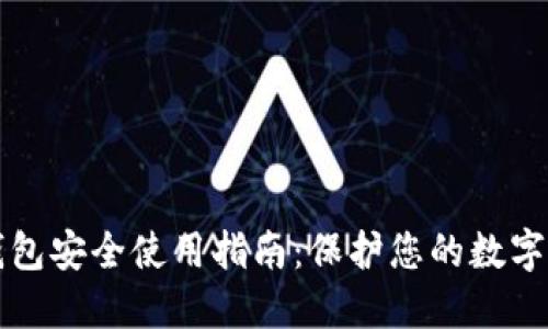 TP钱包安全使用指南：保护您的数字资产