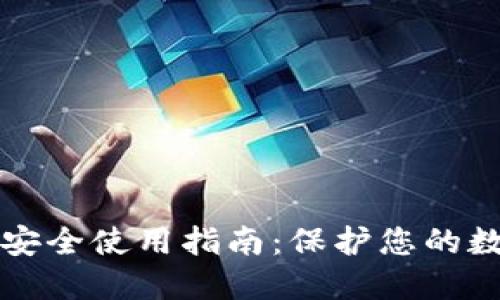 TP钱包安全使用指南：保护您的数字资产