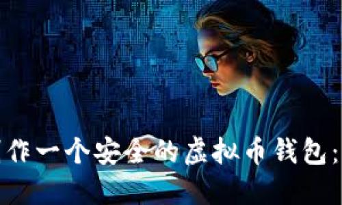 : 如何制作一个安全的虚拟币钱包：完整指南