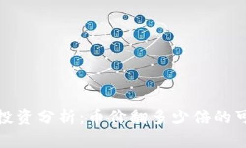 TP钱包币投资分析：币价翻多少倍的可能性探讨