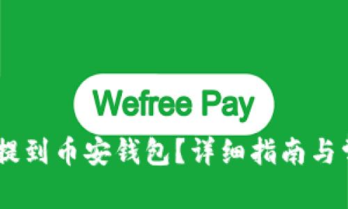 如何将USDT提到币安钱包？详细指南与常见问题解答