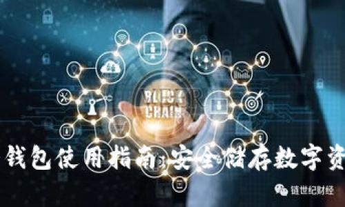 : 苹果USDT冷钱包使用指南：安全储存数字资产的最佳选择