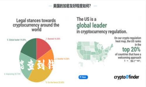 虚拟币钱包地址能查到钱吗？如何追踪与管理你的数字资产