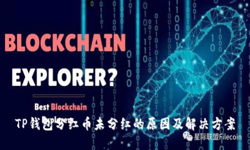 TP钱包分红币未分红的原因及解决方案