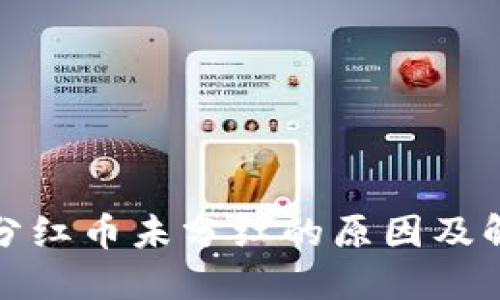 TP钱包分红币未分红的原因及解决方案