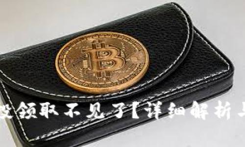 TP钱包空投领取不见了？详细解析与解决方案