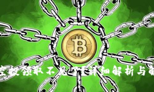 TP钱包空投领取不见了？详细解析与解决方案