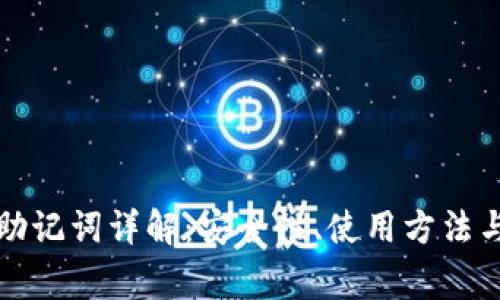 TP钱包的助记词详解：安全性、使用方法与注意事项