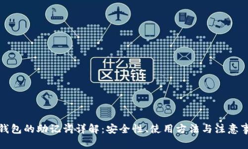 TP钱包的助记词详解：安全性、使用方法与注意事项