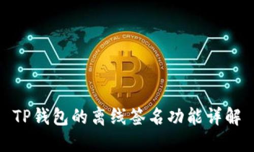 TP钱包的离线签名功能详解