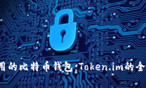  最常用的比特币钱包：Token.im的全面解析