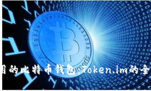  最常用的比特币钱包：Token.im的全面解析