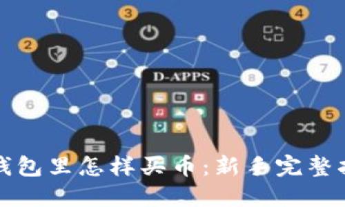 TP钱包里怎样买币：新手完整指南
