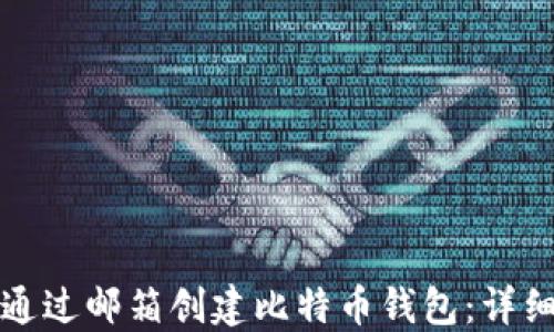 
如何通过邮箱创建比特币钱包：详细指南