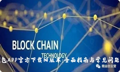 TP钱包APP官方下载旧版本：全面指南与常见问题解答
