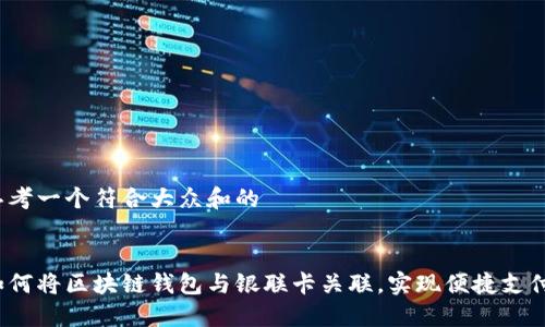思考一个符合大众和的


如何将区块链钱包与银联卡关联，实现便捷支付？