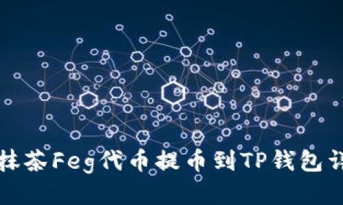 如何将抹茶Feg代币提币到TP钱包详细指南