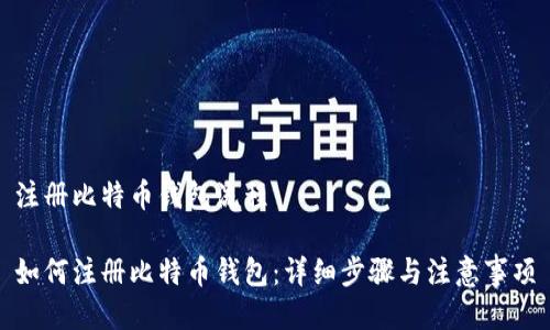 注册比特币钱包流程

如何注册比特币钱包：详细步骤与注意事项