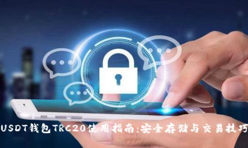 USDT钱包TRC20使用指南：安全存储与交易技巧
