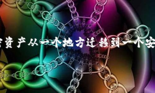 tp导入钱包是一种加密数字货币领域的术语，涉及到使用特定工具或软件将加密资产从一个地方迁移到一个安全的钱包中。以下是关于“tp导入钱包”的详细介绍，同时也会回答一些相关问题。

tp导入钱包的意义及操作指南