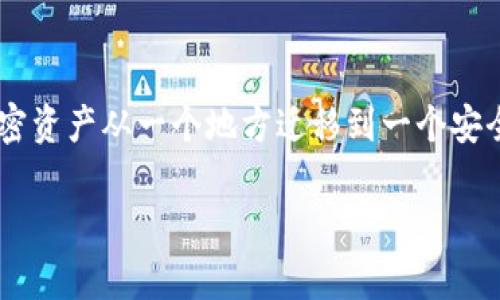tp导入钱包是一种加密数字货币领域的术语，涉及到使用特定工具或软件将加密资产从一个地方迁移到一个安全的钱包中。以下是关于“tp导入钱包”的详细介绍，同时也会回答一些相关问题。

tp导入钱包的意义及操作指南