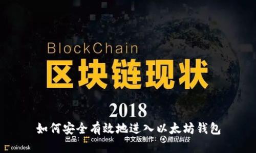 如何安全有效地进入以太坊钱包