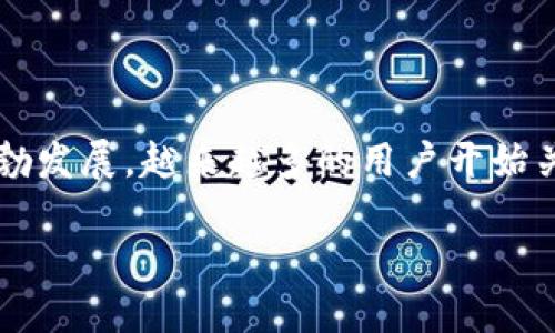 tp钱包币量会增加么

tp钱包 是一款热门的数字货币钱包应用，用户可以在其中存储和管理各种加密货币。随着数字货币市场的蓬勃发展，越来越多的用户开始关注他们在钱包中的资产。一个常见的问题就是：tp钱包 中的币量是否会增加？这里需要从多个方面进行分析。

## tp钱包币量是否会增加？深度解析其影响因素