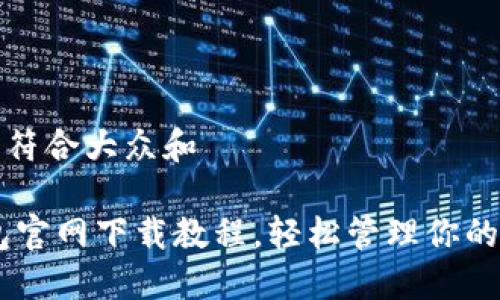 思考一个符合大众和  
  
USDT钱包官网下载教程，轻松管理你的数字资产