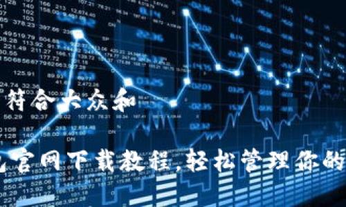 思考一个符合大众和  
  
USDT钱包官网下载教程，轻松管理你的数字资产