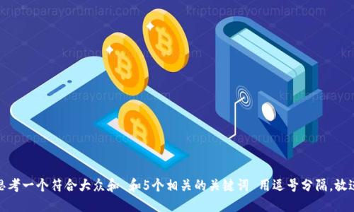 思考一个符合大众和 和5个相关的关键词 用逗号分隔，放进