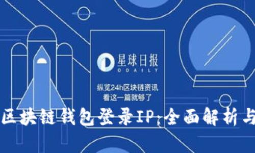 如何查询区块链钱包登录IP：全面解析与实用指南