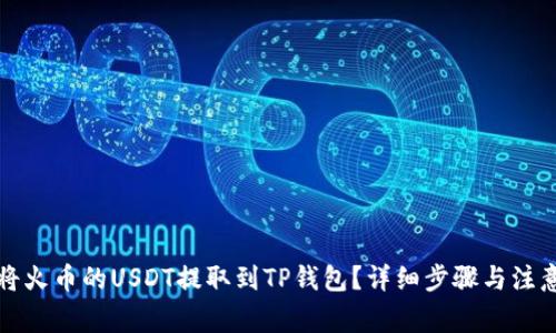 如何将火币的USDT提取到TP钱包？详细步骤与注意事项