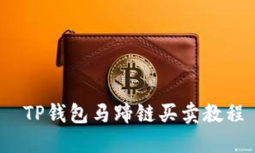  TP钱包马蹄链买卖教程
