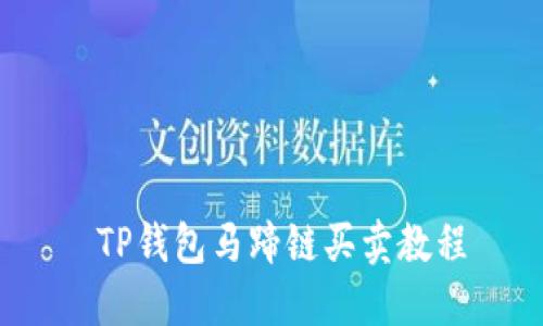  TP钱包马蹄链买卖教程