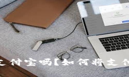 : TP钱包可以用支付宝吗？如何将支付宝与TP钱包绑定