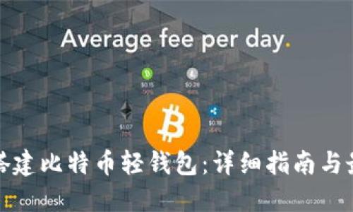 : 如何搭建比特币轻钱包：详细指南与最佳实践