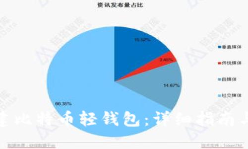 : 如何搭建比特币轻钱包：详细指南与最佳实践
