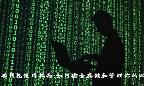 以太坊私有钱包使用指南：如何安全存储和管理你的以太坊资产