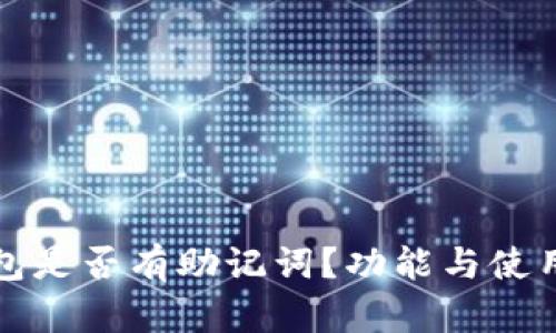 TP钱包是否有助记词？功能与使用解析