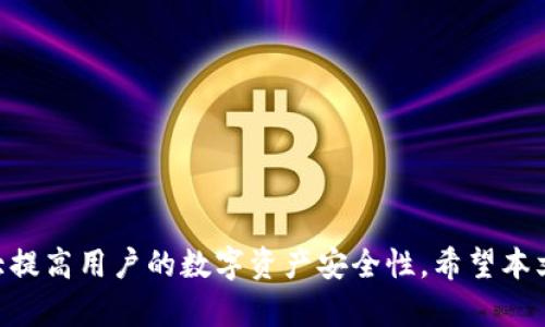   如何在新电脑上导入比特币钱包的详细指南 / 
 guanjianci 比特币钱包, 导入比特币钱包, 换电脑, 比特币安全, 区块链 /guanjianci 

引言
随着比特币的逐渐普及，越来越多的人开始使用比特币钱包来存储和管理他们的数字资产。无论是投资者还是在日常交易中使用比特币，了解如何在新电脑上导入比特币钱包是非常重要的。这不仅能帮助你顺利过渡到新的设备，还能确保你的比特币资产的安全性。本文将详细介绍如何完成这一过程，并解答一些常见问题。

比特币钱包简介
比特币钱包是用来存储、发送和接收比特币的工具。它可以是软件形式的，也可以是硬件设备。无论是哪种类型，比特币钱包都有一个独特的地址，可以用来接收比特币。同时，它还包含一个私钥，私钥是访问和控制你钱包中比特币的唯一凭证。因此，妥善管理和备份你的比特币钱包是非常重要的。

为什么需要导入比特币钱包
换电脑时，导入比特币钱包的必要性体现在几个方面。首先，你需要确保在新电脑上能够继续访问和管理你的比特币资产。其次，借助导入功能，可以保留所有的交易记录和相关信息。此外，导入钱包的过程相对简单，只需执行几个步骤即可完成。

导入比特币钱包的步骤
以下是导入比特币钱包到新电脑的详细步骤：br 
1. **备份你的比特币钱包**：在换电脑前，确保你对当前钱包进行了备份。通常，钱包软件会提供导出私钥或助记词的功能。br 
2. **下载比特币钱包软件**：在新电脑上下载与之前相同类型的钱包软件。确保从官方网站下载，以避免安全风险。br 
3. **安装并打开钱包软件**：按照提示进行安装，并打开钱包应用。br 
4. **选择导入选项**：在钱包软件内，找到导入钱包或恢复钱包的选项。不同软件可能有所不同。br 
5. **输入私钥或助记词**：按照钱包软件的提示，输入备份的私钥或助记词。br 
6. **完成导入**：确认信息无误后，点击导入或者恢复按钮。等到软件加载完毕，你的比特币钱包就成功导入到了新电脑上。br

比特币钱包换电脑的安全注意事项
导入比特币钱包时，安全问题始终是首要考虑因素。以下是一些安全指南：br 
1. **只用官方软件**：始终使用钱包的官方网站下载软件，以避免被恶意软件感染。br 
2. **保持备份的私钥和助记词的安全**：使用强密码加密存储这些信息，并确保不在线分享。br 
3. **在安全的网络环境中操作**：不建议在公共Wi-Fi网络下进行操作。br 
4. **定期更新你的钱包软件**：定期检查并更新钱包软件，以确保安全性和兼容性。br

相关问题及解答

这一步是否可以在任何类型的比特币钱包中使用？
是的，导入比特币钱包的过程通常适用于各种钱包类型，包括软件钱包、硬件钱包和在线钱包。尽管具体操作可能因不同类型的钱包而异，但大体思路是一致的。大部分钱包都会提供导入或恢复的选项，只需确保你有正确的私钥或助记词，以便顺利导入。另外，硬件钱包的操作流程可能需要额外的步骤，例如连接设备和输入PIN码。

在导入过程中我该如何处理丢失私钥的情况？
对于比特币钱包来说，私钥是你访问数字资产的关键。若丢失私钥，谨慎行事。如果有备份的助记词，可以用于恢复钱包；然而，若仅有私钥的遗失，遗憾的是，找回资金的可能性几乎为零。为了避免此类问题，关于私钥和助记词的备份是一项最佳实践。建议在安全地方书写和存放，最好的情况是将其放在不易被人发现的地方。

导入比特币钱包需要多长时间？
导入比特币钱包的时间通常取决于几个因素，例如钱包的大小、交易记录数量，以及新电脑的性能。一般情况下，导入过程可能只需要几分钟，但若钱包中有大量交易数据，重建区块链历史可能会花费更长时间。等待过程可能会需要几小时的时间，具体时间因网络状况和电脑性能而异。因此，建议用户耐心等待，期间可以检查钱包状态。

如果我在导入钱包后无法找到我的比特币，该怎么办？
如果在导入后无法找到比特币，可能的原因有几个，包括导入时使用了错误的私钥/助记词，或软件未正确同步区块链。首先，回顾备份流程，确保私钥/助记词无误。若确认无误，尝试重新导入钱包。如果还是无法找到比特币，建议联系钱包软件的客服或访问其相关社区，获取进一步的技术支持。同时，保持着重在安全性问题下，切勿将私钥分享给第三方。

如何确保比特币钱包的安全性？
在进行任何钱包操作时，确保其安全性是重中之重。以下是一些安全措施：br 
1. **定期更新软件**：软件的更新往往带有安全补丁，有助于降低被攻击的风险。br 
2. **固态密码和两步验证**：使用强密码并启用两步验证能显著提高钱包的安全性。br 
3. **硬件钱包**：对于大量存储的比特币，硬件钱包是较为安全的选择。与在线钱包相比，硬件钱包不易受到网络攻击。br

总结
导入比特币钱包到新电脑的过程不是复杂的，但确保每一步按部就班、注意安全才是最重要的。了解比特币钱包的基本知识及交换过程中的注意事项，将大大提高用户的数字资产安全性。希望本文能为你在新电脑上管理比特币钱包提供有价值的帮助。